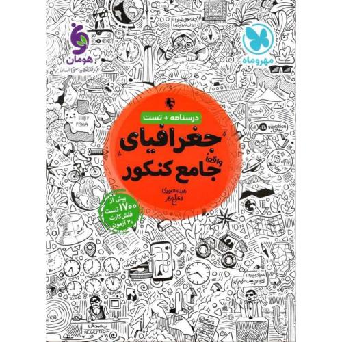 درسنامه+تست جغرافیای جامع کنکور/مهروماه