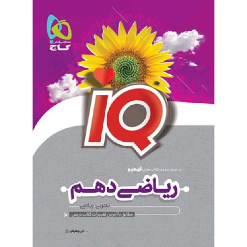 iq ریاضی 10 تجربی ریاضی/گاج