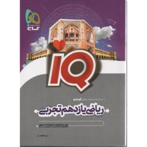 iq ریاضی 11 تجربی/گاج