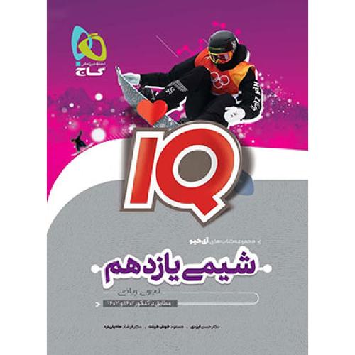 iq شیمی 11 تجربی ریاضی/گاج