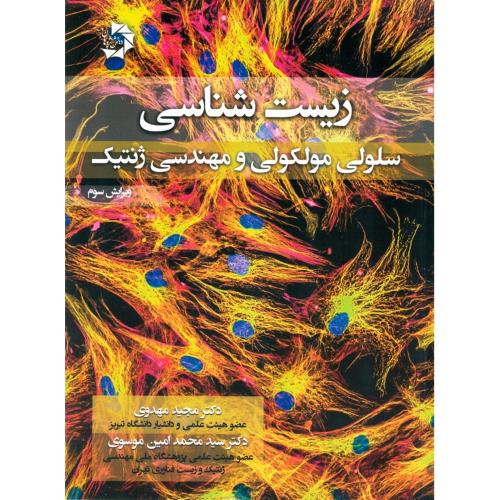 زیست شناسی سلولی ملوکولی و مهندسی ژنتیک-مجید مهدوی/دانش پژوهان