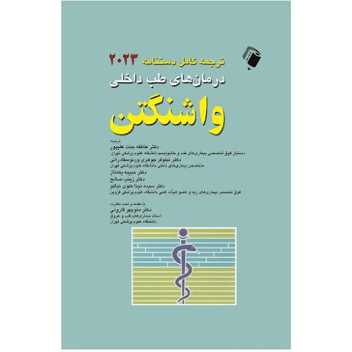 ترجمه کامل دستنامه درمان های طب داخلی واشنگتن 2023-عاطفه جنت پور/اندیشه رفیع