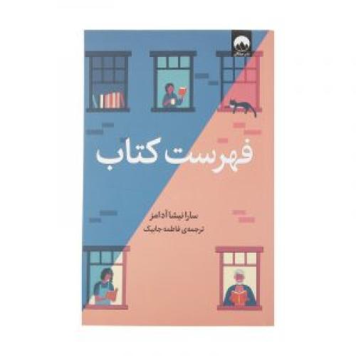 فهرست کتاب-سارانیشاآدامز-فاطمه جابیک/میلکان