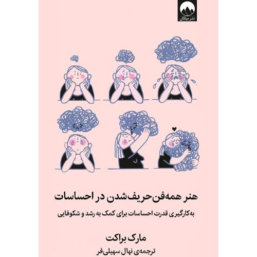 هنر همه فن حریف شدن در احساسات-مارک براکت-نهال سهیلی فر/میلکان