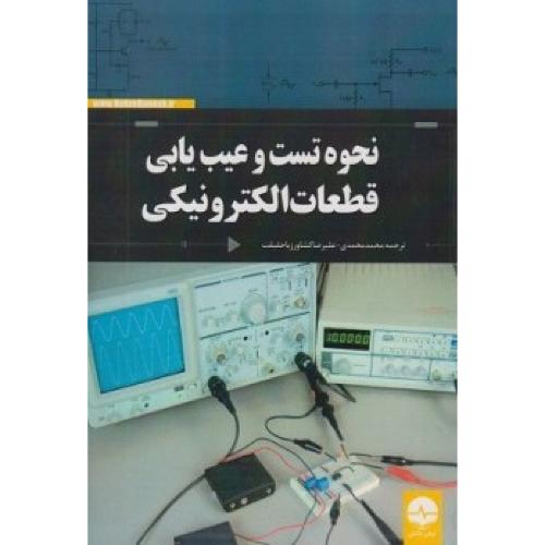 نحوه تست و عیب یابی قطعات الکترونیکی(وزیری)-محمد محمدی/نبض دانش