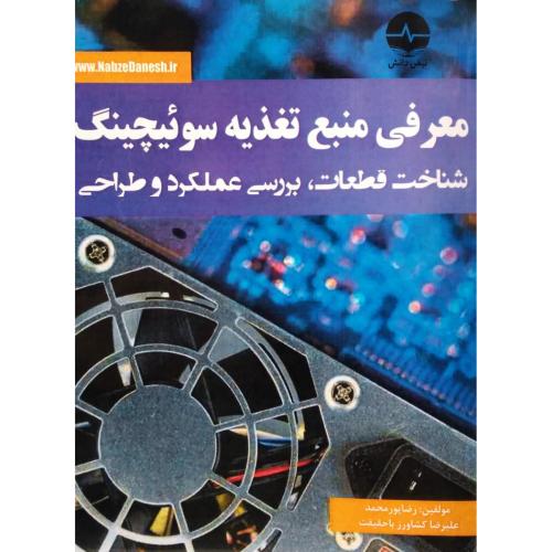 معرفی منبع تغذیه سوئیچینگ-پور محمد-کشاورز با حقیقت/نبض دانش