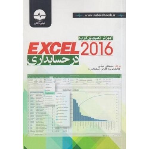 آموزش تصویری کاربرد  Exel 2016 در حسابداری-مصطفی عبدی/نبض دانش