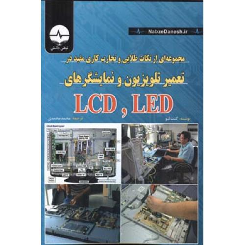 تعمیر تلویزیون و نمایشگرهای led , lcd-لیو-محمدی/نبض دانش