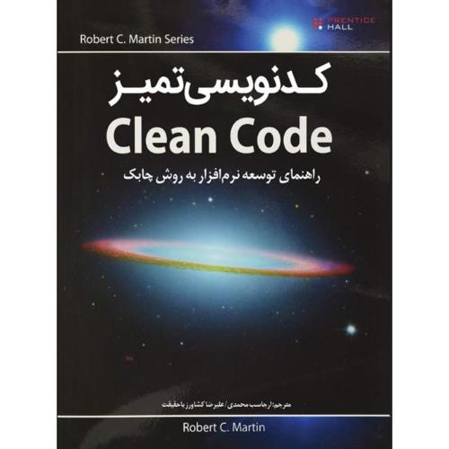 کدنویسی تمیز راهنما توسعه نرم افزار به روش چابک(وزیری)-محمدی-کشاورز/نبض دانش