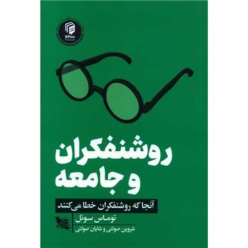 روشنفکران و جامعه-سوئل-صولتی/گوتنبرگ