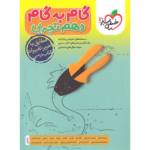 گام به گام 10 تجربی/خیلی سبز