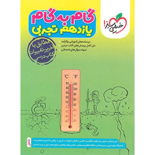 گام به گام 11 تجربی/خیلی سبز