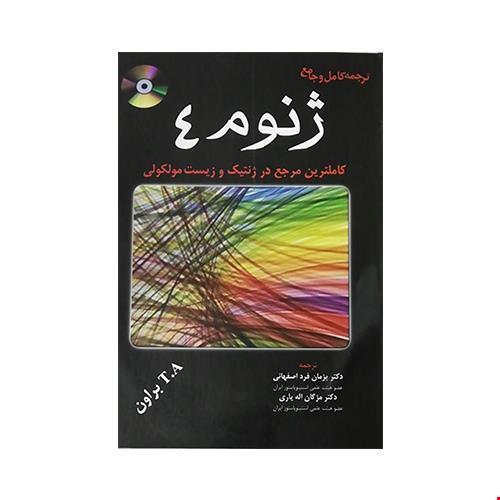 ژنوم 4-t.aبراون-پژمان فرداصفهانی/خسروی