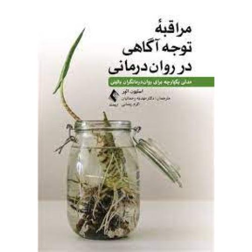 مراقبه توجه آگاهی در روان درمانی-الپر-رحمانیان/ارجمند