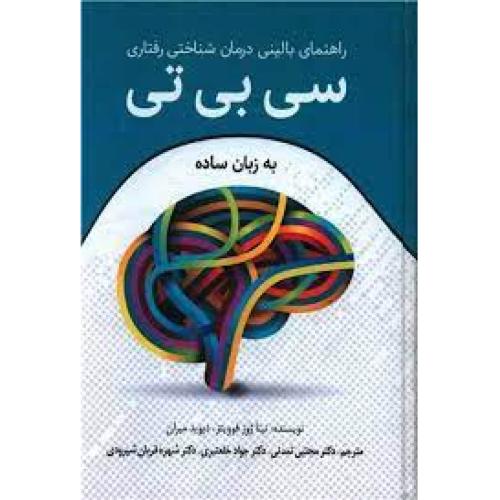 راهنمای بالینی درمان شناختی رفتاری سی بی تی به زبان ساده-نینا ژوز فوویتز-مجتبی تمدنی/رابو