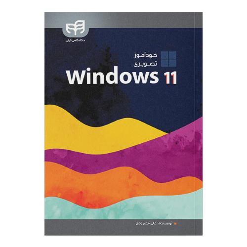 خودآموز تصویری 11 WINDOWS-علی محمودی/کیان