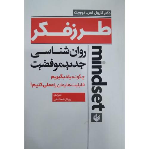 طرزفکر-کارول اس.دوویک-پریناز علمشاهی/اندیشه بیگی