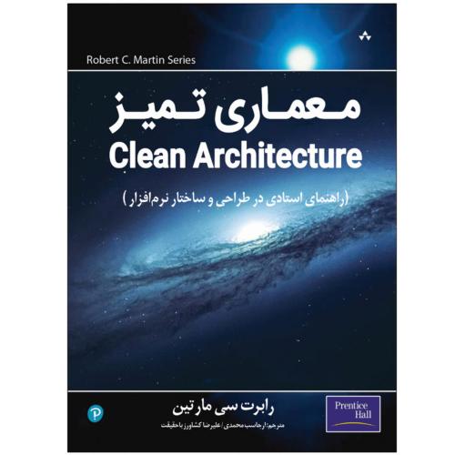 معماری تمیز Clean Architecture(وزیری)-رابرت سی مارتین-ارجاسب محمدی/نبض دانش