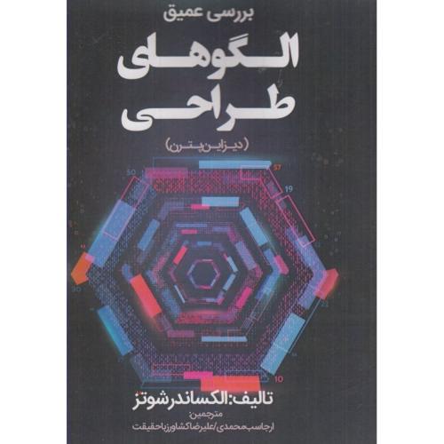 برسی عمیق الگوهای طراحی(دیزاین پترن)-الکساندرشوتز-ارجاسب محمدی/نبض دانش