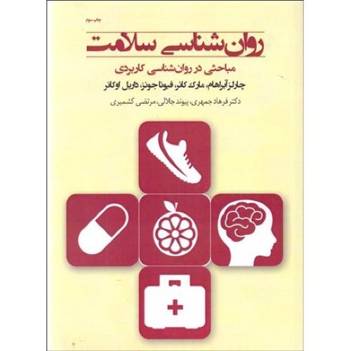 روانشناسی سلامت-چارلزآبراهام-فرهادجمهری/پندارتابان