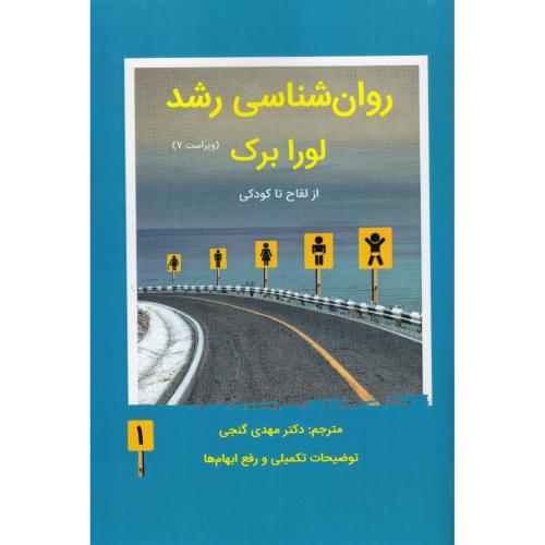 روانشناسی رشد جلد1 ویراست7-لورابرک-مهدی گنجی/ساوالان