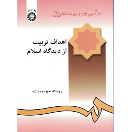 240 درآمدی برتعلیم و تربیت اسلامی جلد2:اهداف تربیت از دیدگاه اسلام-علیرضااعرافی/سمت