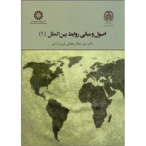 1964 اصول و مبانی روابط بین الملل 1-دهقانی فیروزآبادی/سمت