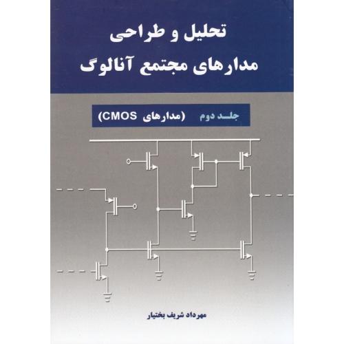 تحلیل و طراحی مدارهای مجتمع آنالوگ جلد 2-شریف بختیار/نیازدانش