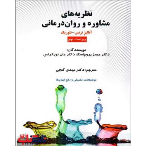 نظریه های مشاوره و روان درمانی-پروچاسکا-مهدی گنجی/ساوالان