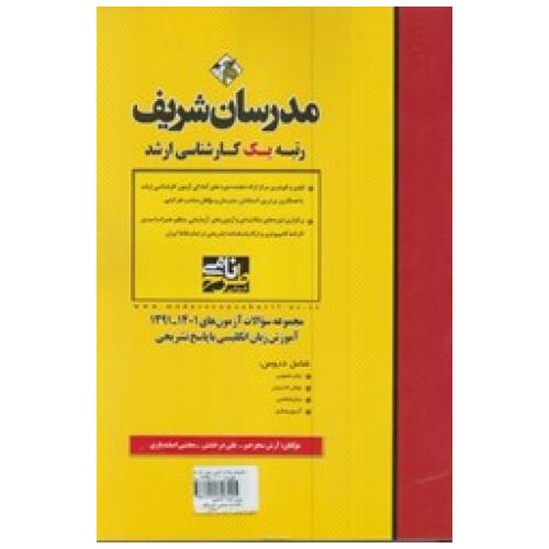 مجموعه سوالات آزمون های1402 تا1395 آموزش زبان انگلیسی با پاسخ تشریحی-سحرخیز/مدرسان شریف