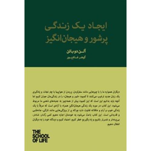 ایجاد یک زندگی پرشور و هیجان انگیز-آلن دوباتن-گوهرغلامپور/کتابسرای نیک