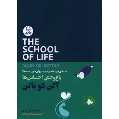 باغ وحش احساس ها-آلن دوباتن-سعیدمتین/کتابسرای نیک