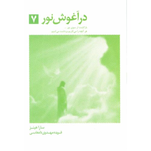 درآغوش نور جلد 7-ساراهینز-فریده مهدوی دامغانی/ذهن آویز