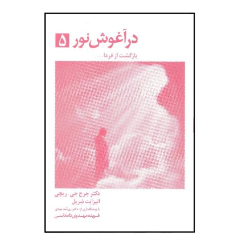 درآغوش نور جلد 5-جرج جی.ریچی-فریده مهدوی دامغانی/ذهن آویز