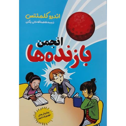 انجمن بازنده ها-اندرو کلمنتس-آقاخانی چگنی/نگاه آشنا