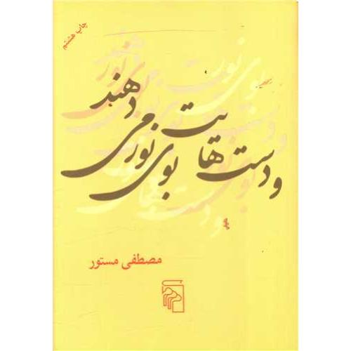 و دست هایت بوی نور می دهند-مصطفی مستور/نشرمرکز