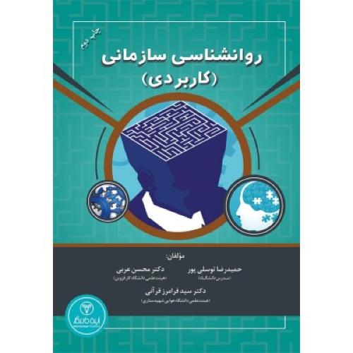 روانشناسی سازمانی(کاربردی)-حمیدرضاتوسلی پور/آفتاب گیتی