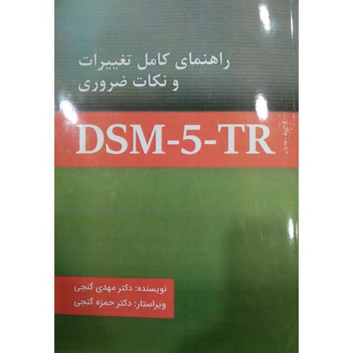 راهنمای کامل تغییرات و نکات ضروریDSM-5-TR-گنجی/ساوالان