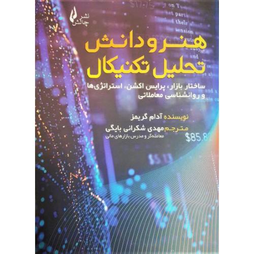 هنر و دانش تحلیل تکنیکال-آدام گریمز-مهدی شکرانی بایگی/چالش