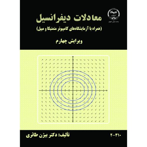 معادلات دیفرانسیل-بیژن طائری/جهاددانشگاهی اصفهان