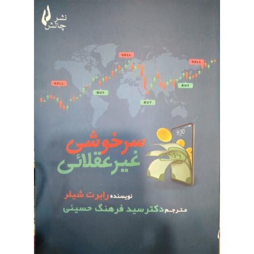 سرخوشی غیر عقلائی-رابرت شیلر-فرهنگ حسینی/چالش