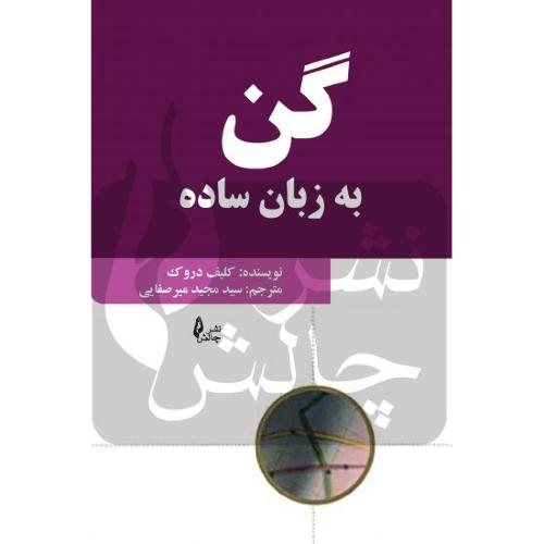 گن به زبان ساده-کلیف دروک-مجیدمیرصفایی/چالش