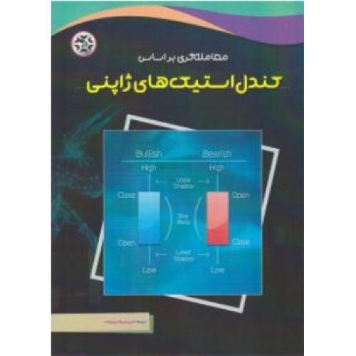 معامله گری براساس کندل استیک های ژاپنی-مونوهیساهوما-میکائیل زاده/نصیربصیر