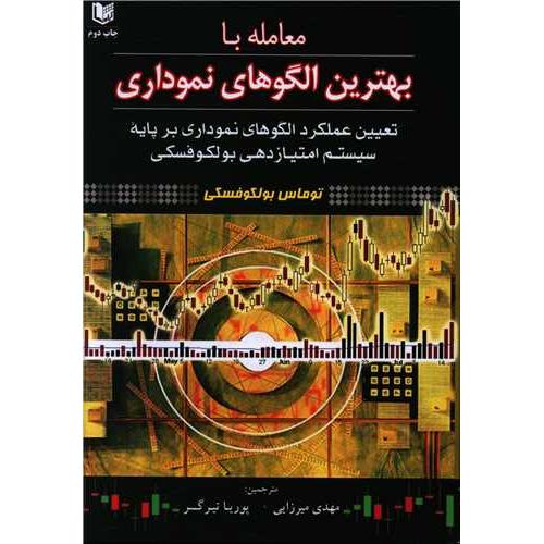 معامله با بهترین الگوهای نموداری-توماس بولکوفسکی-مهدی میرزایی/آراد کتاب