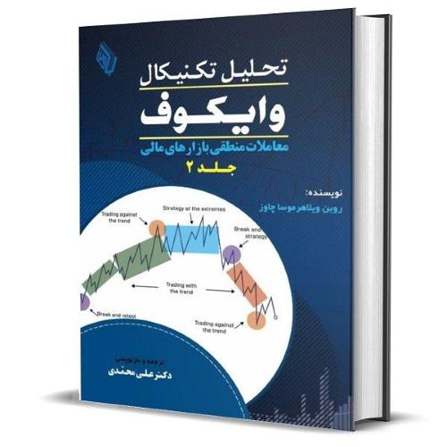 تحلیل تکنیکال وایکوف جلد 2-روبن ویلاهر موسا چاوز-محمدی/باوین