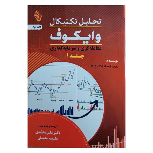 تحلیل تکنیکال وایکوف جلد 1-روبن ویلاهر موسا چاوز-محمدی/باوین