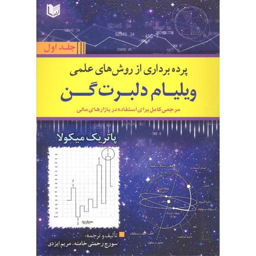 دوره2جلدی پرده برداری از روش های علمی ویلیام دلبرت گن-پاتریک میکولا-سورج رحمتی خامنه/آرادکتاب