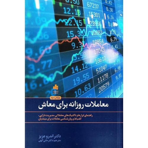 معاملات روزانه برای معاش-اندروعزیز-مانی الهی/بورس