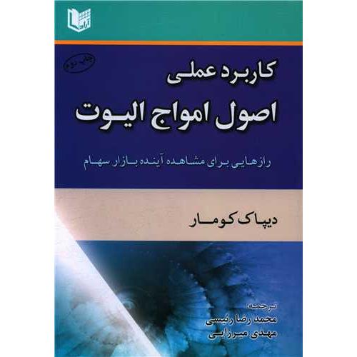 کاربرد عملی اصول امواج الیوت-دیپاک کومار-محمدرضارئیسی/آرادکتاب