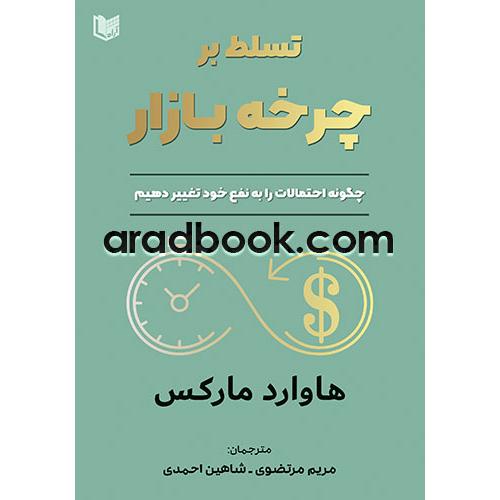 تسلط بر چرخه بازار-هاواردمارکس-مریم مرتضوی/آرادکتاب